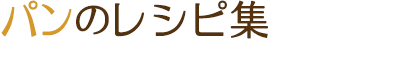 おいしいパンの百科事典｜パンを楽しむための基礎知識から応用まで世界のパン999種類の作り方、栄養価、おいしい食べ方を紹介します。