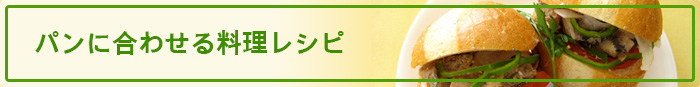 パンに合わせる料理