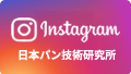 日本パン技術研究所インスタグラム