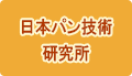 日本パン技術研究所ホームページ