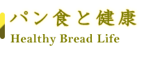 パン食と健康