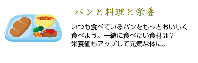 いつも食べているパンをもっとおいしく食べよう。一緒に食べたい食材は？栄養価もアップして元気な体に。