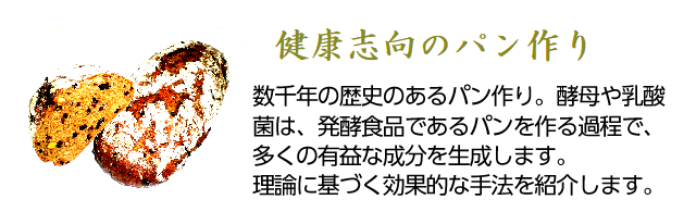 数千年の歴史のあるパン作り。酵母や乳酸菌は、発酵食品であるパンを作る過程で多くの有益な成分を生成します。