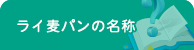 ライ麦パンの名称