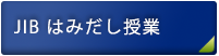 JIB はみだし授業