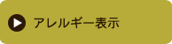 アレルギー表示