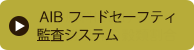AIB フードセーフティ監査システム