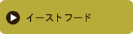 イーストフード