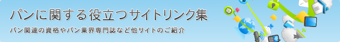 パンに関する役立つサイトリンク集