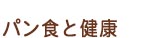 パン食と健康を閲覧する