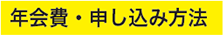 年会費・申し込み方法