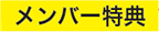 メンバー特典