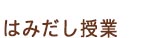 JBI はみだし授業