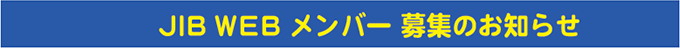 JIB WEB メンバー募集のお知らせ