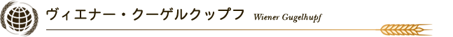 ヴィエナー・クーゲルクップフ