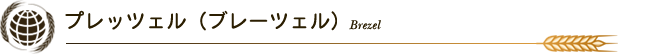 プレッツェル（ブレーツェル）